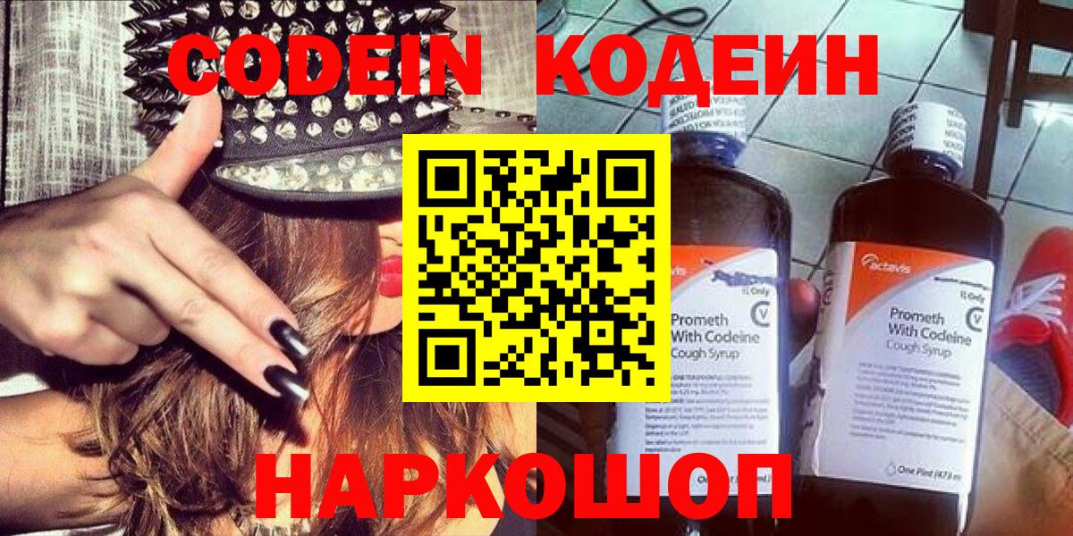 Кодеин напиток Lean (лин)  Codein Purple Drank  Фрязино  Вход с VPN 