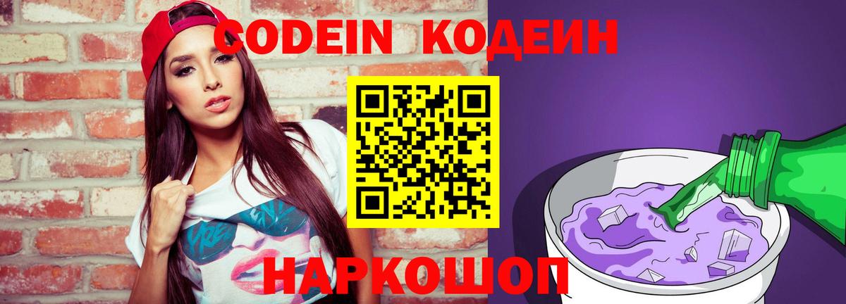 Codein напиток Lean (лин) Фрязино